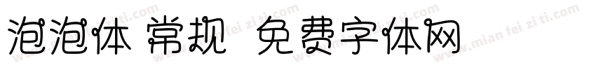 泡泡体 常规字体转换